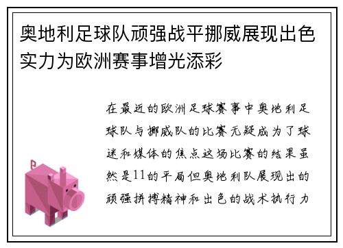 奥地利足球队顽强战平挪威展现出色实力为欧洲赛事增光添彩