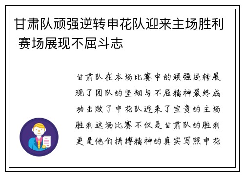 甘肃队顽强逆转申花队迎来主场胜利 赛场展现不屈斗志