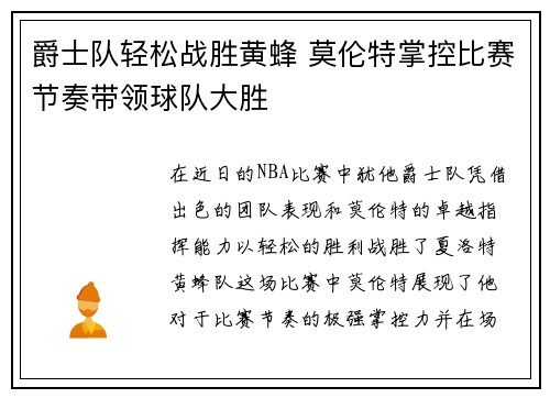 爵士队轻松战胜黄蜂 莫伦特掌控比赛节奏带领球队大胜