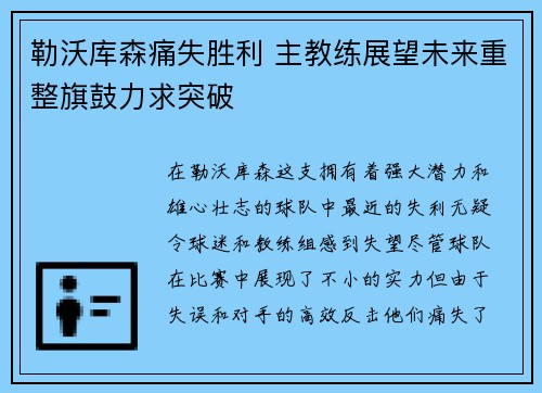 勒沃库森痛失胜利 主教练展望未来重整旗鼓力求突破