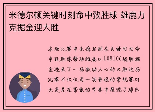 米德尔顿关键时刻命中致胜球 雄鹿力克掘金迎大胜