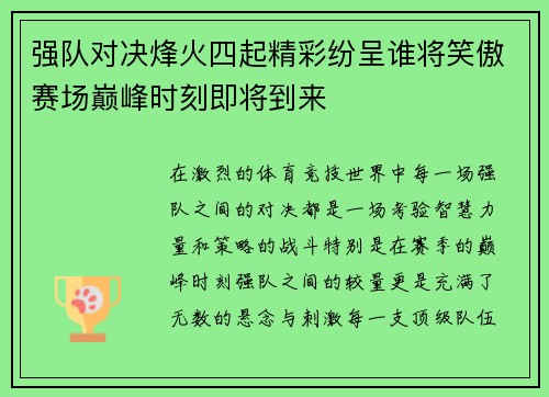 强队对决烽火四起精彩纷呈谁将笑傲赛场巅峰时刻即将到来