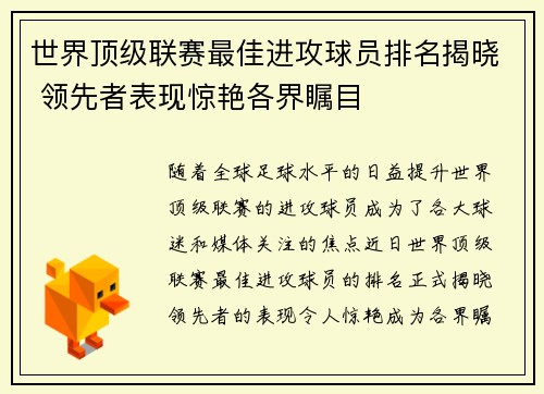 世界顶级联赛最佳进攻球员排名揭晓 领先者表现惊艳各界瞩目