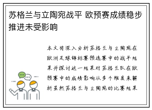 苏格兰与立陶宛战平 欧预赛成绩稳步推进未受影响