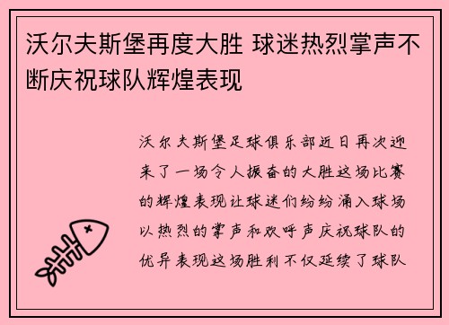 沃尔夫斯堡再度大胜 球迷热烈掌声不断庆祝球队辉煌表现