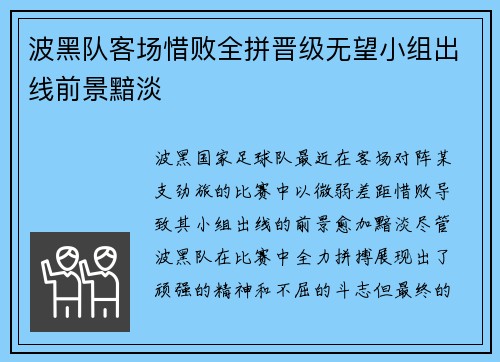 波黑队客场惜败全拼晋级无望小组出线前景黯淡
