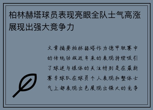 柏林赫塔球员表现亮眼全队士气高涨展现出强大竞争力