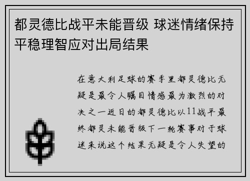 都灵德比战平未能晋级 球迷情绪保持平稳理智应对出局结果