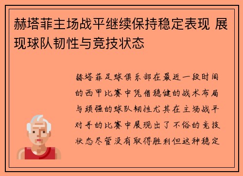 赫塔菲主场战平继续保持稳定表现 展现球队韧性与竞技状态