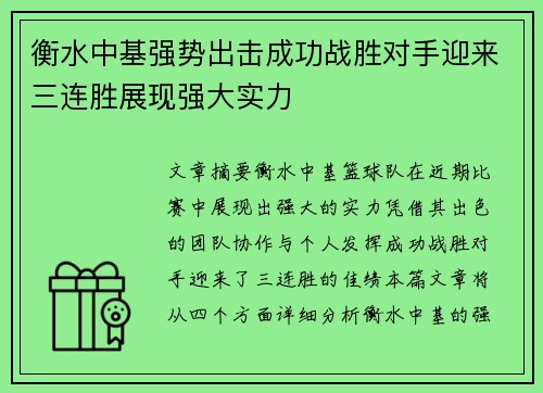 衡水中基强势出击成功战胜对手迎来三连胜展现强大实力