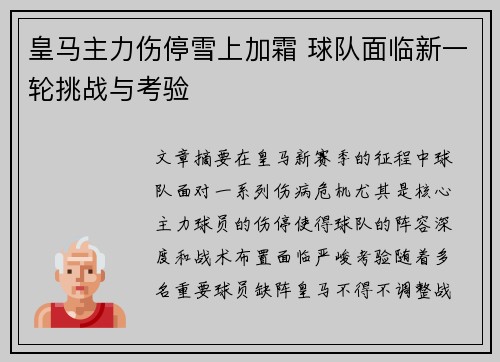 皇马主力伤停雪上加霜 球队面临新一轮挑战与考验