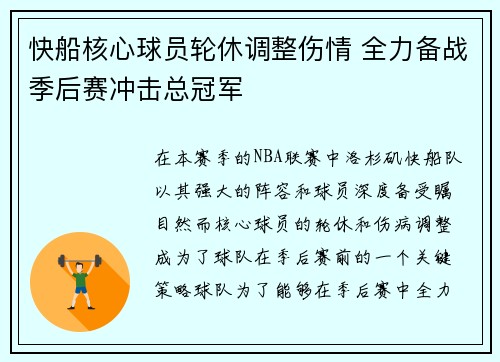 快船核心球员轮休调整伤情 全力备战季后赛冲击总冠军