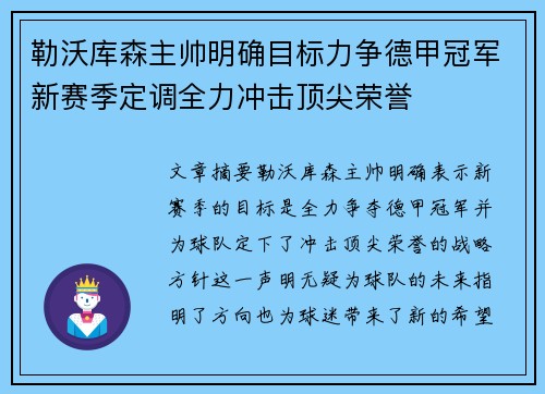 勒沃库森主帅明确目标力争德甲冠军新赛季定调全力冲击顶尖荣誉