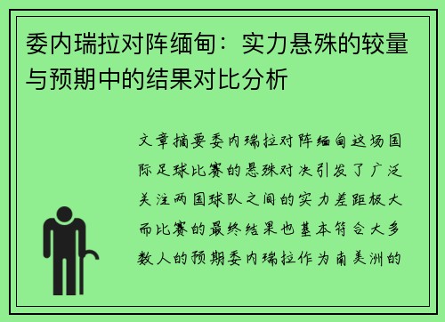 委内瑞拉对阵缅甸：实力悬殊的较量与预期中的结果对比分析