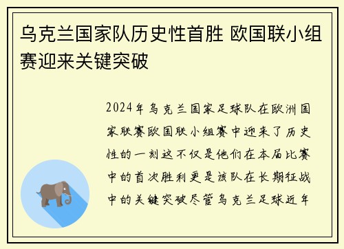 乌克兰国家队历史性首胜 欧国联小组赛迎来关键突破