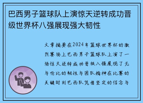 巴西男子篮球队上演惊天逆转成功晋级世界杯八强展现强大韧性