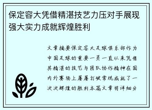 保定容大凭借精湛技艺力压对手展现强大实力成就辉煌胜利