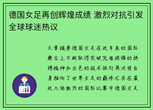 德国女足再创辉煌成绩 激烈对抗引发全球球迷热议