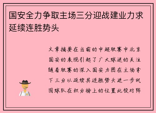 国安全力争取主场三分迎战建业力求延续连胜势头