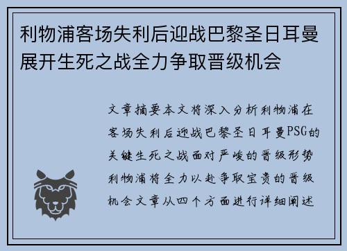 利物浦客场失利后迎战巴黎圣日耳曼展开生死之战全力争取晋级机会