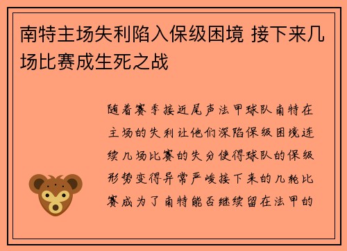 南特主场失利陷入保级困境 接下来几场比赛成生死之战