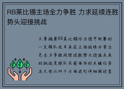 RB莱比锡主场全力争胜 力求延续连胜势头迎接挑战