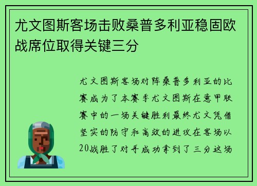 尤文图斯客场击败桑普多利亚稳固欧战席位取得关键三分