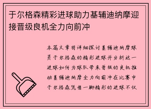 于尔格森精彩进球助力基辅迪纳摩迎接晋级良机全力向前冲