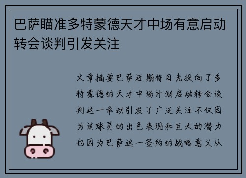巴萨瞄准多特蒙德天才中场有意启动转会谈判引发关注