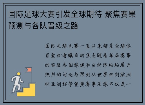国际足球大赛引发全球期待 聚焦赛果预测与各队晋级之路