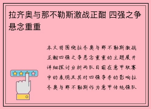 拉齐奥与那不勒斯激战正酣 四强之争悬念重重