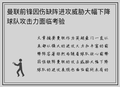 曼联前锋因伤缺阵进攻威胁大幅下降球队攻击力面临考验