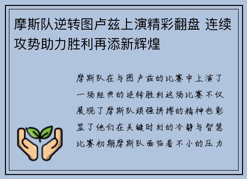 摩斯队逆转图卢兹上演精彩翻盘 连续攻势助力胜利再添新辉煌