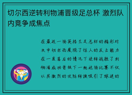 切尔西逆转利物浦晋级足总杯 激烈队内竞争成焦点