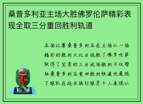 桑普多利亚主场大胜佛罗伦萨精彩表现全取三分重回胜利轨道