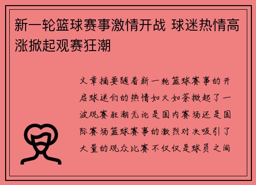 新一轮篮球赛事激情开战 球迷热情高涨掀起观赛狂潮