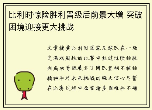 比利时惊险胜利晋级后前景大增 突破困境迎接更大挑战