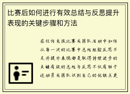 比赛后如何进行有效总结与反思提升表现的关键步骤和方法