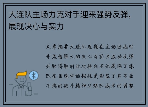 大连队主场力克对手迎来强势反弹，展现决心与实力