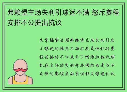 弗赖堡主场失利引球迷不满 怒斥赛程安排不公提出抗议