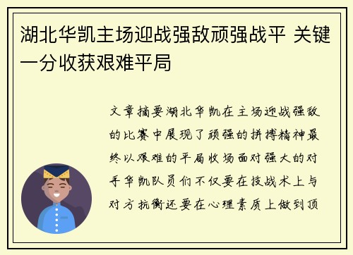 湖北华凯主场迎战强敌顽强战平 关键一分收获艰难平局