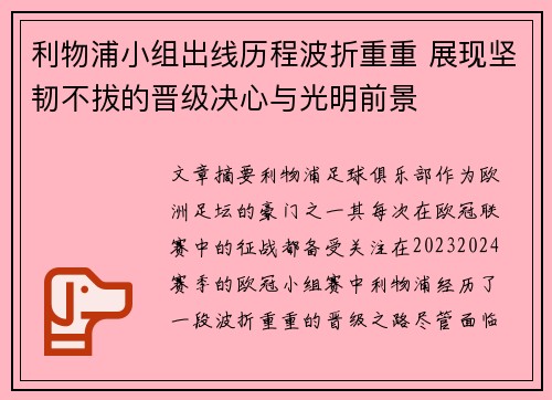 利物浦小组出线历程波折重重 展现坚韧不拔的晋级决心与光明前景