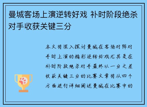 曼城客场上演逆转好戏 补时阶段绝杀对手收获关键三分