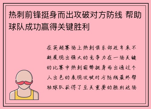 热刺前锋挺身而出攻破对方防线 帮助球队成功赢得关键胜利