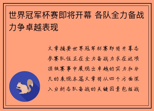 世界冠军杯赛即将开幕 各队全力备战力争卓越表现