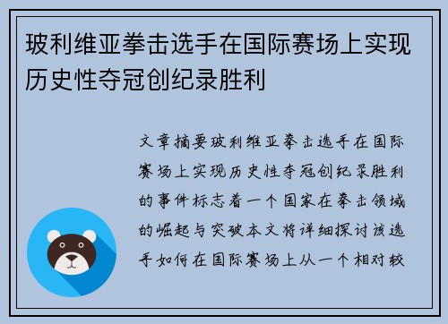 玻利维亚拳击选手在国际赛场上实现历史性夺冠创纪录胜利