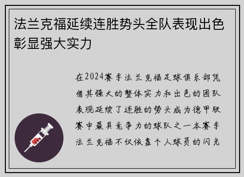 法兰克福延续连胜势头全队表现出色彰显强大实力