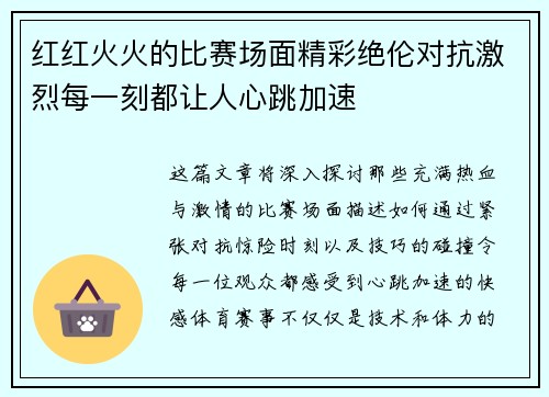 红红火火的比赛场面精彩绝伦对抗激烈每一刻都让人心跳加速