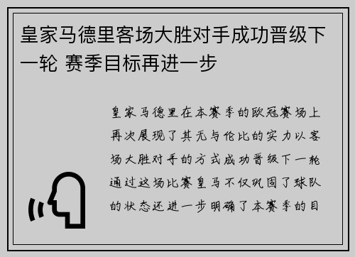 皇家马德里客场大胜对手成功晋级下一轮 赛季目标再进一步