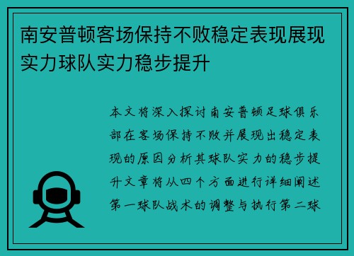 南安普顿客场保持不败稳定表现展现实力球队实力稳步提升
